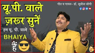 हम य प वल भइय ह Hum Up Wale Bhaiya Hai I ड. सनल जग Jogi Hasya Kavi I Jogi Ji Waah