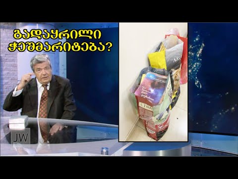 სანდოა იეჰოვას მოწმეებისეული გაგება ჭეშმარიტებაზე?