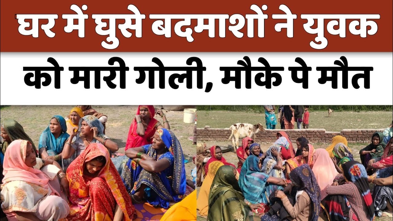 Bareilly : घर में घुसे बदमाशों ने युवक को मारी गोली, मौके पर हुई मौत...