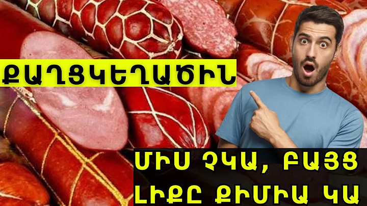 Երշիկ, թե քաղցկեղածին  ռումբ. ինչ ենք իրականում ուտում