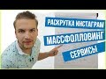 Раскрутка Инстаграм, используя массфолловинг. Сервис Socialhammer