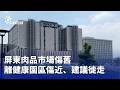 地方建設、文資與公共空間修復