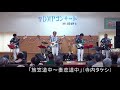 松崎アツト&DMPコンサート2017&rsquo; 「演奏曲:旅笠道中~妻恋道中」