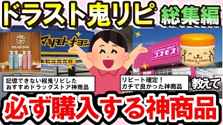 【有益スレ】総集編！ドラッグストアでみんな鬼リピしている神商品を一気に教えて（日用品、コスメ、食品、スキンケアなど）【ガルちゃんまとめ】