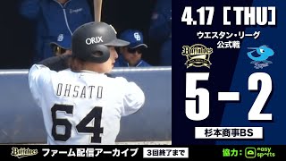 【生配信】4月17日ファーム公式戦（オリックス vs. 中日）
