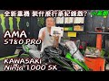 全新重機 裝什麼行車紀錄器? AMA S780 PRO KAWASAKI Ninja 1000 SX