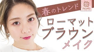 春のトレンドでマンネリ打破！ローマットブラウンメイク 久恒美菜編 ♡MimiTV♡