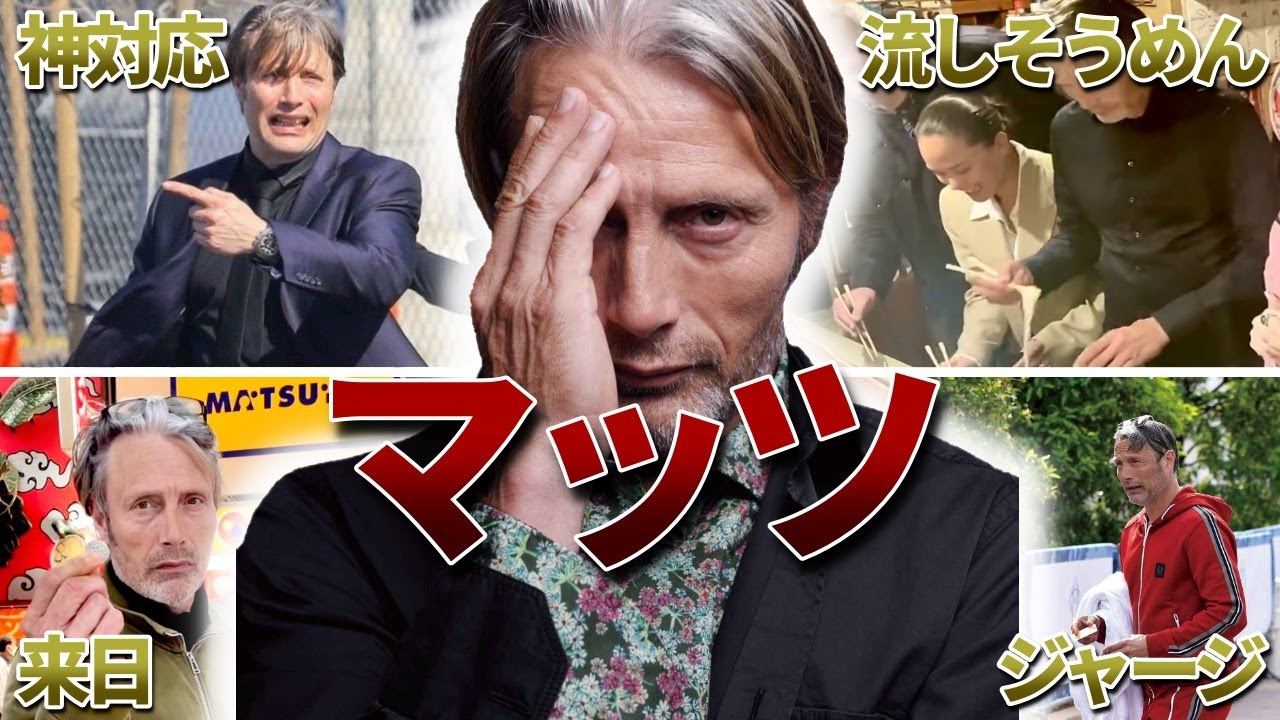 マッツ・ミケルセンの面白エピソード40連発