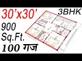 30x30 House Plan With Car Parking || 900 sq ft house plan 3 bedroom || East Facing House Plans Vastu