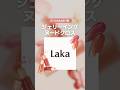 新色可愛すぎて全色購入しちゃいました🍑✨1＋1でお得すぎたᐪᐤᐪ #LAKA #ラカ #韓国コスメ #新作コスメ #イエベ春 #ブルベ夏 #イエベ秋 #ブルベ冬 #パーソナルカラー #shorts