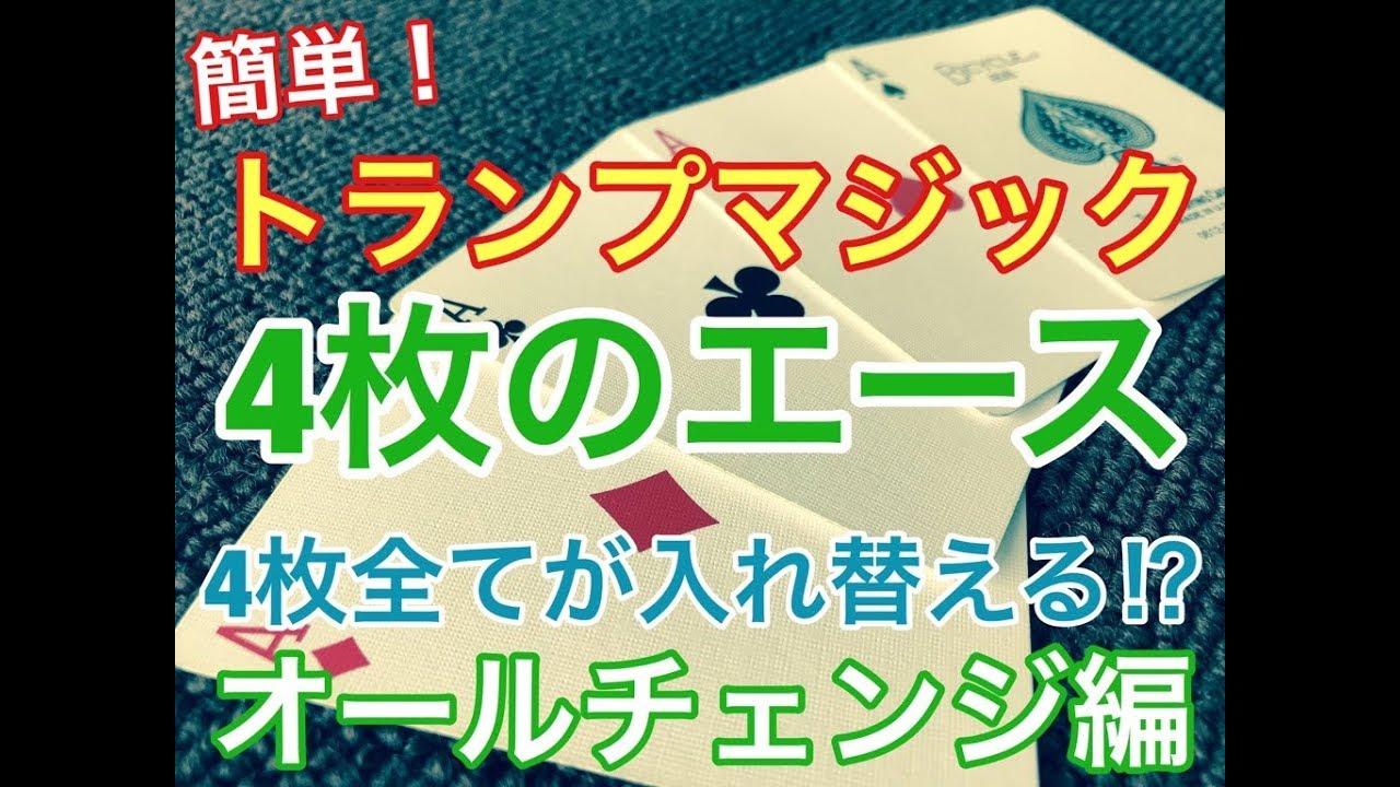 簡単！トランプマジック！ 4枚のエース オールチェンジ編 解説 - YouTube