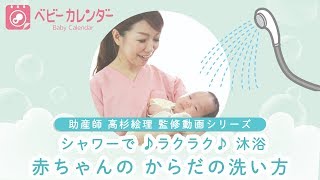 これが 最新 沐浴 赤ちゃんのお風呂 からだの洗い方 Youtube