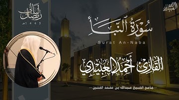 تحابير خاشعة وتراتيل مؤثرة لـ جزء عم كاملاً للقارئ أحمد العبيدي من ليالي رمضان 1445هـ