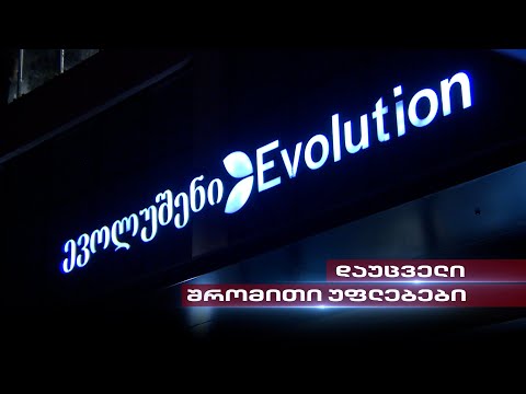 დაუცველი შრომითი უფლებები | რა ხდება \"ევოლუშენ ჯორჯიაში?\"