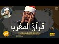 قرآن المغرب من اروع ما جود الشيخ عبد الباسط عبد الصمد القران الكريم مباشر قرآن المغرب من اروع ما جود الشيخ عبد الباسط عبد الصمد القران الكريم مباشر