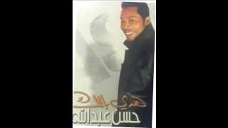 حسن عبدالله - اريده - البوم هدي بالك 2005