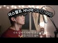 정원준 질주 Old Kpop Cover 아스팔트사나이OST 정원준 질주 Old Kpop Cover 아스팔트사나이OST