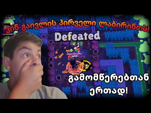 ვინ გაივლის პირველი ლაბირინთს?! გამომწერთან ერთად! | brawl stars ქართულად
