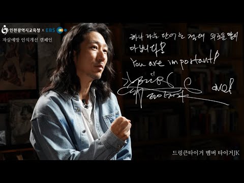 타이거JK님이 전하는 이야기(EBS와 함께하는 공동캠페인)