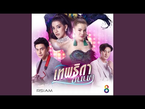 ไม่พูดเยอะ..เจ็บคอ (ดนตรีฝึกร้อง /...