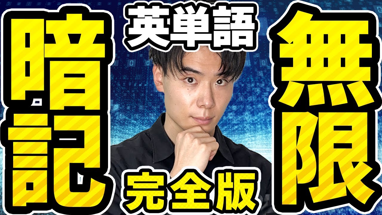 【知らないと損！】英単語を無限に覚える方法