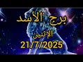 برج الأسد غد ا الإثنين 21 يوليو 2025 يوم مصيري نجاح أو فشل بقرار واحد فقط برج الأسد غد ا الإثنين 21 يوليو 2025 يوم مصيري نجاح أو فشل بقرار واحد فقط