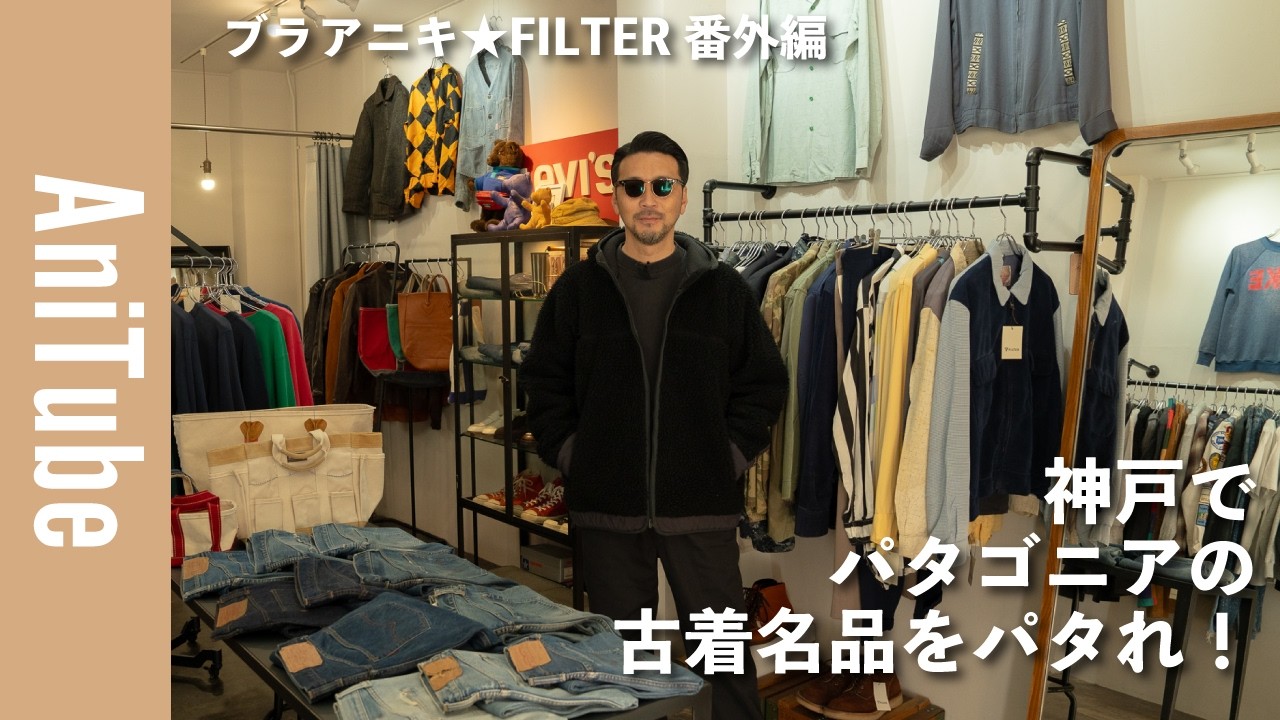 Bra Aniki☆FILTER Extra Edition] Find some Patagonia vintage