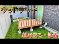 【DIY】ウッドデッキを組み立てて、設置するだけの動画。