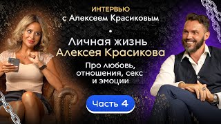 Личная жизнь Алексея Красикова. Про любовь, отношения, секс и эмоции. Часть 4