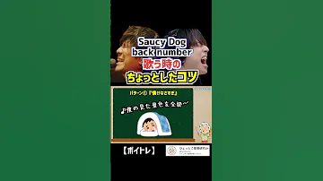 それっぽく歌いたいなら ボイトレ サウシードッグ Backnumber 