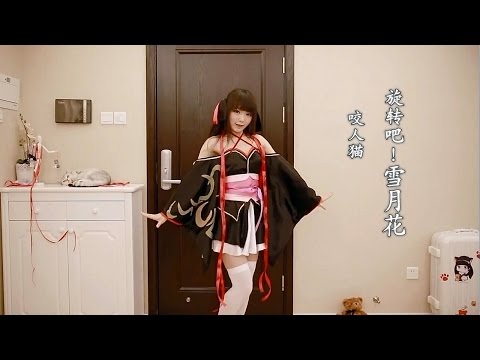 咬人猫 Ririchiyo Dance Cover Maware Setsugetsuka 回レ 雪月花 踊ってみた 