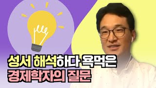 성서 해석에 관한 어느 경제학자의 예리한 시선과 질문들 | 집담회 기조발제