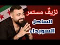 أحمد زهير خضور كرتو ريف طرطوس تالا الشوفي و السويداء المنكوبة أحمد زهير خضور كرتو ريف طرطوس تالا الشوفي و السويداء المنكوبة