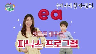 [유아 영어챈트] ea는 어떤 소리가 날까요? (2) | 파닉스 팩토리 screenshot 4