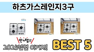 가장 많이 판매된 하츠가스레인지3구 추천 순위 TOP 5 쇼핑정보