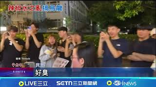 辣椒水事件