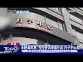 未經母同意! 控拍嬰洗澡還外流 月子中心駁｜TVBS新聞 @TVBSNEWS01