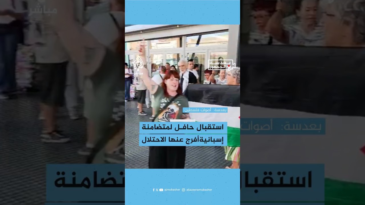 استقبال حافل لمتضامنة إسبانية أفرج عنها الاحتلال تصوير: أصوات فلسطين