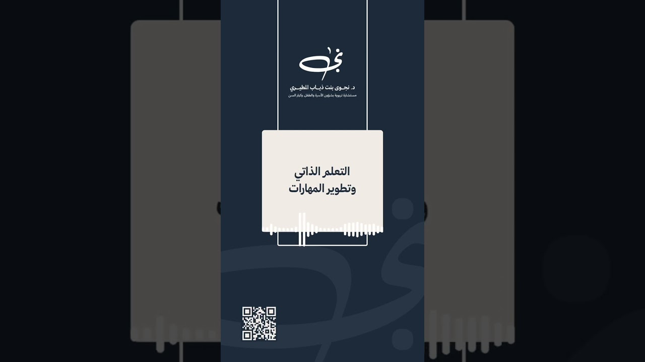 التعلم الذاتي وتطوير المهارات 