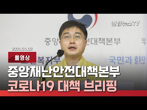 [풀영상] 중앙재난안전대책본부, 코로나19 대책 브리핑 / 연합뉴스TV (YonhapnewsTV)