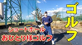 ｼｮｰﾄｺｰｽ 羽根沢ゴルフクラブ 横浜市戸塚 Youtube