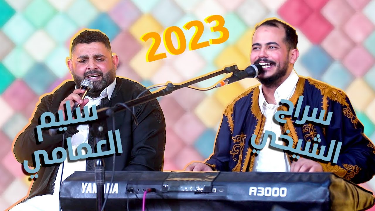 جديد سليم العمامي ♪ سراج الشيخي ♪ أصحاب الغلا   راني نبيك 2023