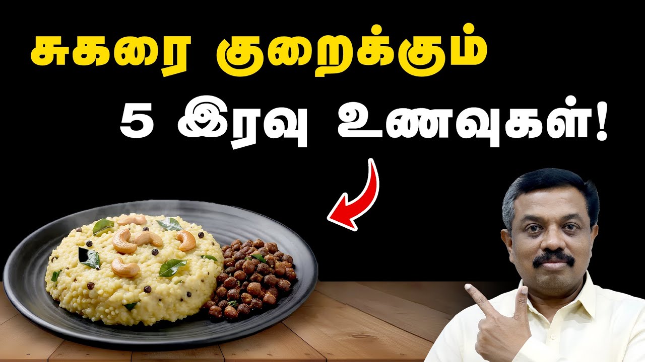 சுகரை குறைக்கும் 5 இரவு உணவுகள் ! Diabetes tips in Tamil