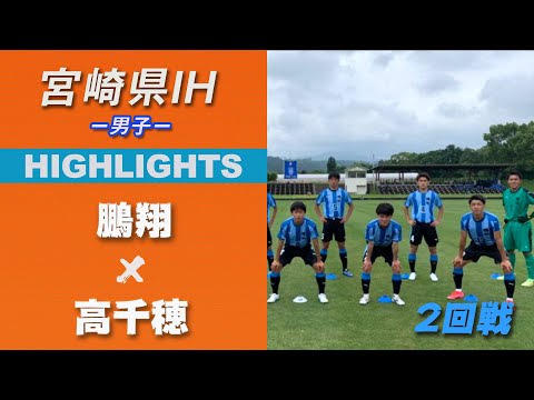 ハイライト【宮崎IH2021男子】鵬翔vs高千穂　2回戦　令和３年度 宮崎県高等学校総合体育大会サッカー競技大会