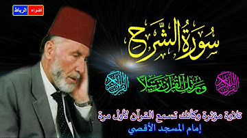 94- سورة الشرح كاملة الشيخ محمد الشريف إمام المسجد الأقصي بصوت خاشع ومؤثركأنك تسمع القرآن لأول مرة🌹