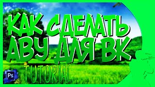 Tutorial- КАК СДЕЛАТЬ КРАСИВУЮ, КРУТУЮ АВУ ДЛЯ ВК В ФОТОШОПЕ! Tutorial- КАК СДЕЛАТЬ КРАСИВУЮ, КРУТУЮ АВУ ДЛЯ ВК В ФОТОШОПЕ!