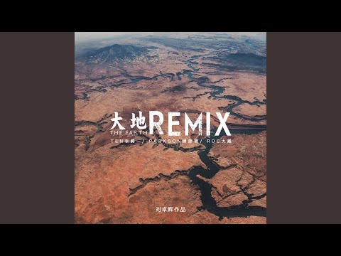 大地（Remix）