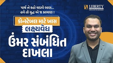 કોન્સ્ટેબલ માટે ખાસ | લક્ષ્યવેધ - ઉંમર સંબંધિત દાખલા by Parth Sir |   #constableexam