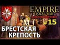 Empire:Total War - Мальтийский Орден №15 - Брестская Крепость