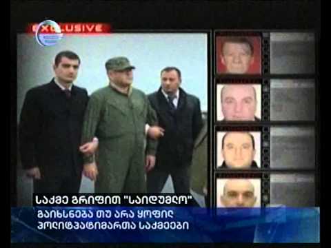 საქმე გრიფით \"საიდუმლო\"